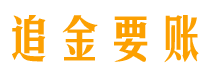 齐齐哈尔追金要账公司